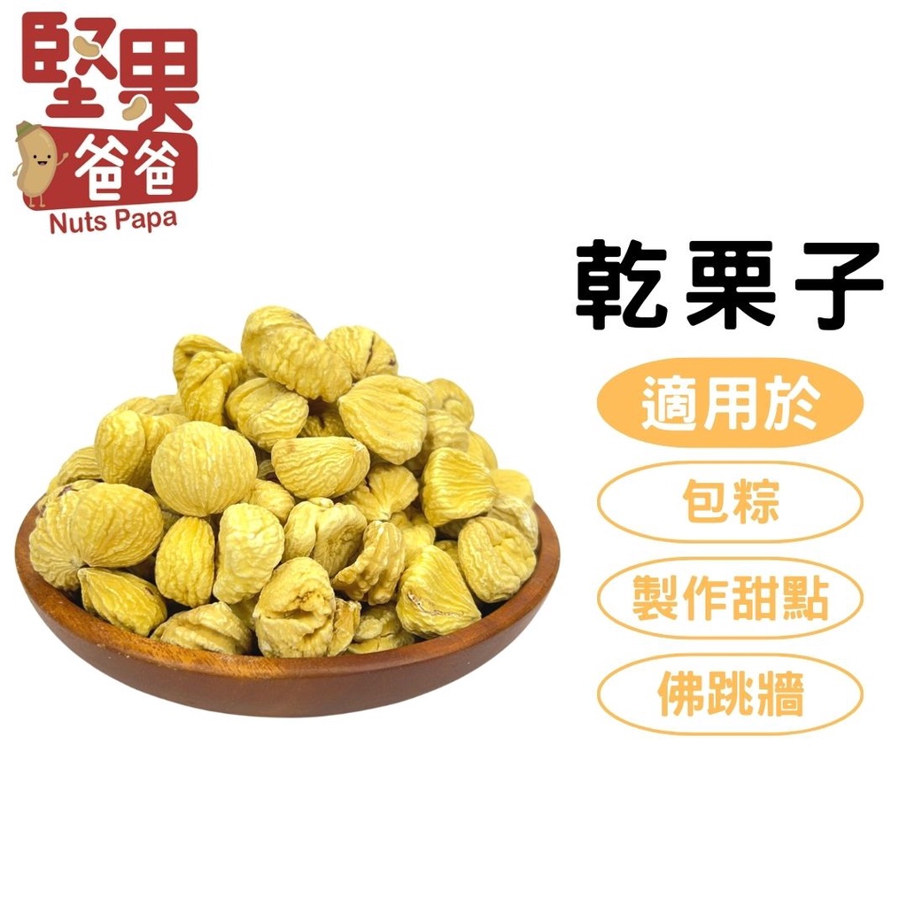 堅果爸爸 栗子 乾栗子 板栗 生栗子 2L 栗子乾 義大利乾栗子 包粽食材 佛跳牆食材