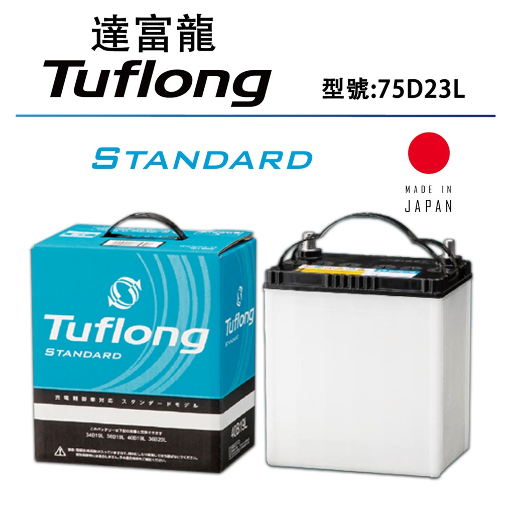 日本製  Tuflong達富龍 高效汽車電池 STANDARD系列 75D23L (充電制御車適用)