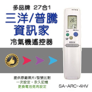 企鵝寶寶 SA-ARC-4HV 三洋 普騰 資訊家 冷暖氣機 遙控器 27合1 變頻分離式窗型 支援範圍請看外觀對照表