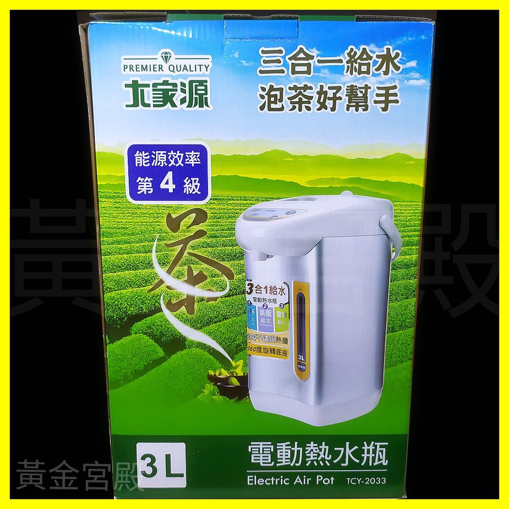 大家源 3L電動熱水瓶 TCY-2033 三合一給水泡茶好幫手 能源效率第4級 360度全方位旋轉底座 除氯再沸騰