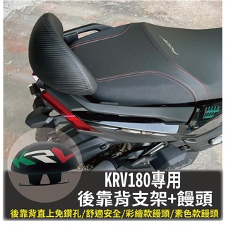PG小舖 光陽 KRV 180 後靠背 後靠墊 半月型 饅頭 KRV 靠腰 椅背 扶手 支架 靠枕 機車精品 機車後靠背