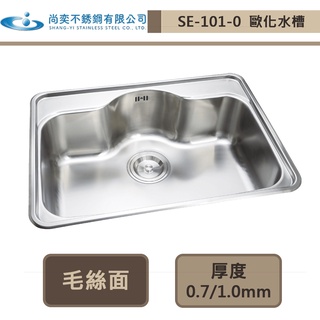 【尚奕水槽 SE-101-0】歐化水槽系列(毛絲面/亞麻紋)-此商品無安裝服務