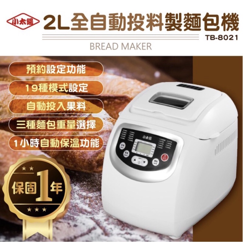 九成新✨小太陽 自動投料製麵包機TB-8021