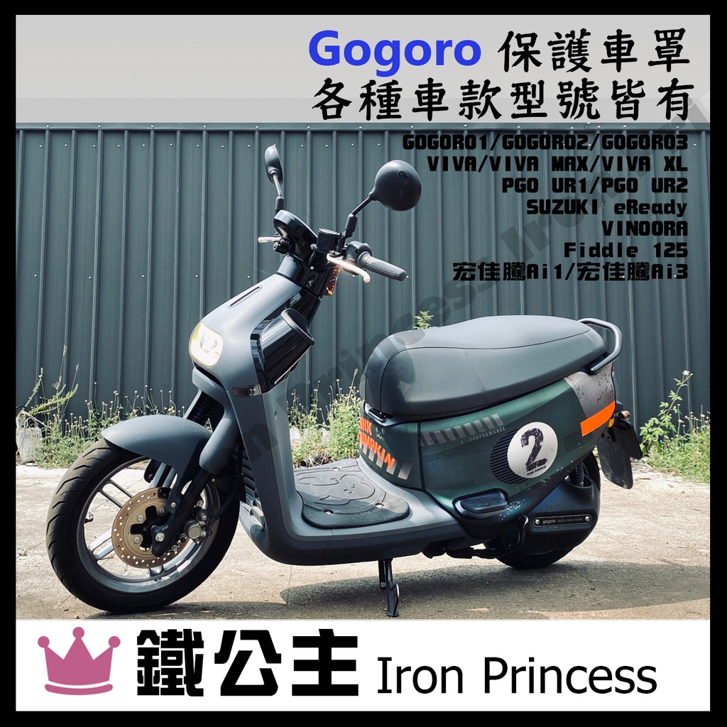 ▼鐵公主騎士部品▼gogoro2 各種車款 車套 防刮 保護套 防刮車罩 防汙防刮 潛水布 電動車 數字2綠