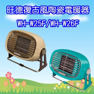 WH-W25F (免運)旺德 WONDER 復古風陶瓷電暖器 WH-W26F