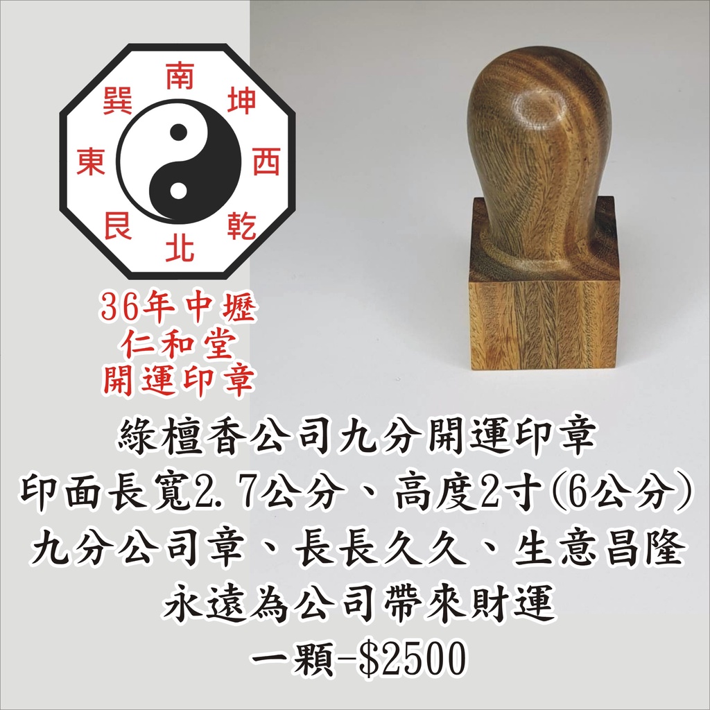 【仁和堂開運印章】綠檀香9分公司開運印章 (含刻工附皮套) 隨機不挑款(精刻公司章、公司印鑑章、公司開運印鑑章)