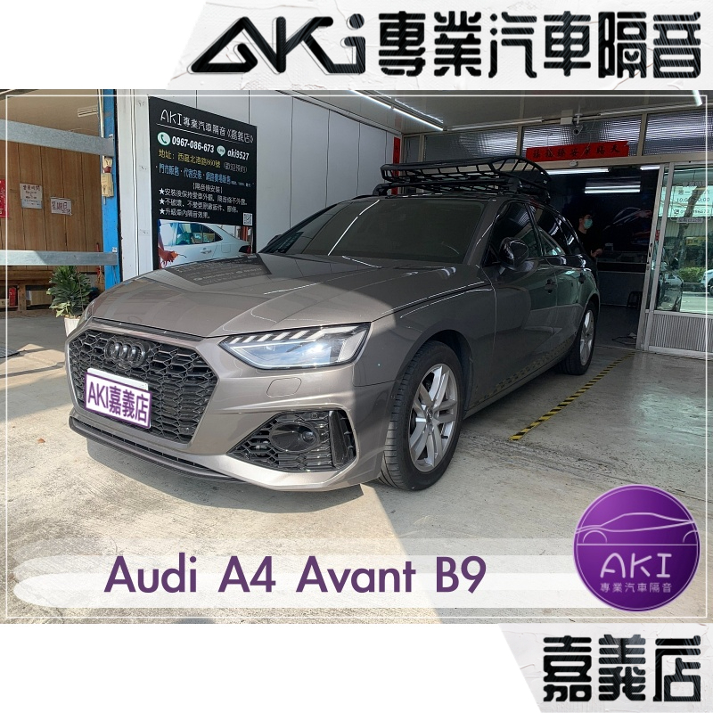 ❮單項❯ Audi A4 B9 Avant A柱 B柱 C柱 車門下 中控台 汽車 隔音條 靜化論 AKI 嘉義店