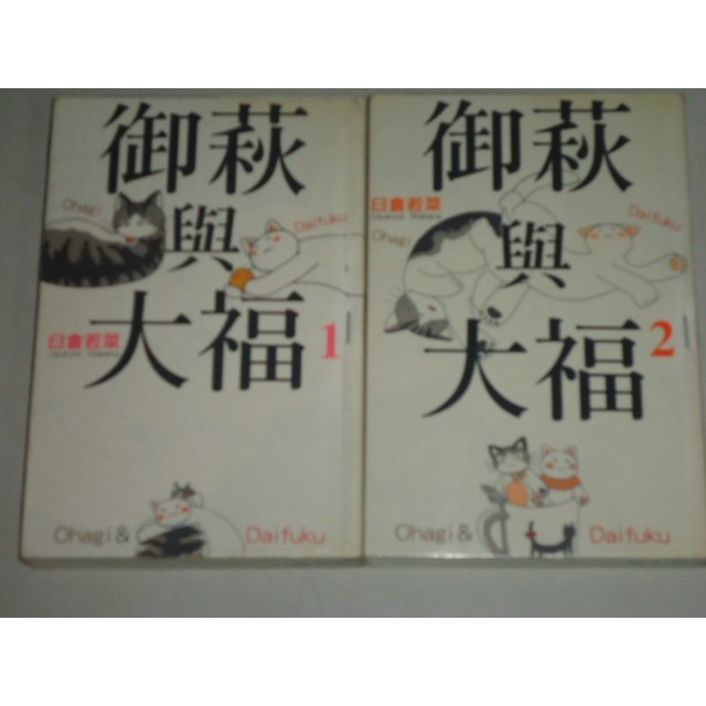 東立 御荻與大福 1 2完 臼倉若菜 蝦皮購物