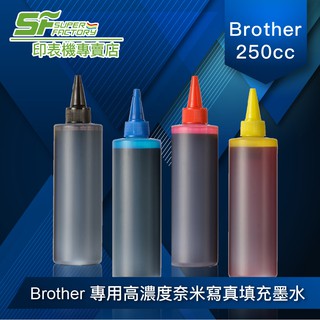 《SF》【BROTHER 專用寫真墨水】【250cc 瓶裝】/ 另有/ EPSON/ CANON/ HP