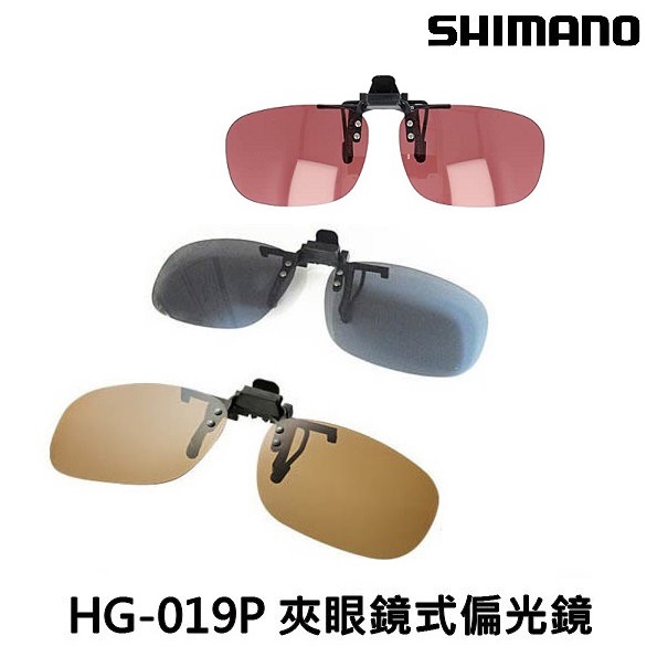 源豐釣具 SHIMANO 夾式偏光眼鏡 偏光鏡 夾眼鏡 潑水功能具備 HG-019P