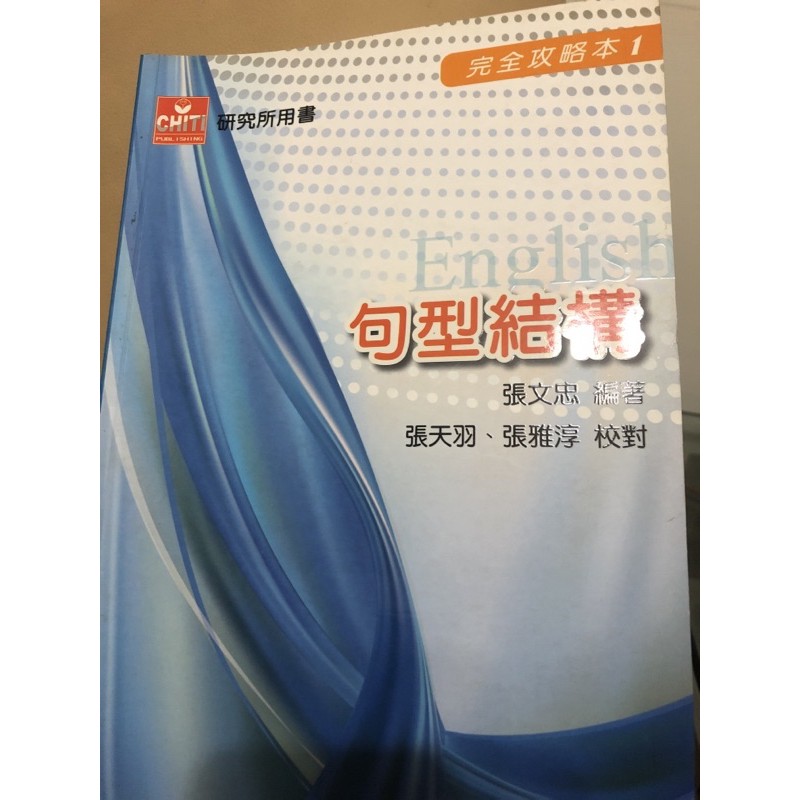 張文忠句型結構全新三元後中私醫研究所用書 蝦皮購物