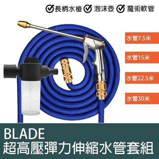 【Blade】BLADE超高壓彈力伸縮水管套組 現貨 當天出貨 長柄水槍水管 車體美容 清潔 洗車 泡沫壺