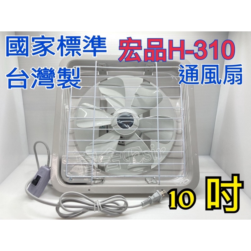 （宜舍）國家標準-台灣製造優良品質-宏品10吋H-310通風扇 排風吸排兩用 避免潮濕保持乾燥