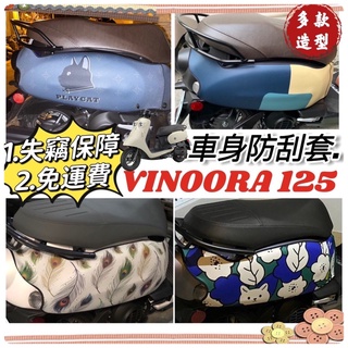 百款圖案🔥加厚 潛水布 Yamaha Vinoora 車套 保護套 防刮套 車罩 山葉 小小兵機車 防刮 車身套 配件