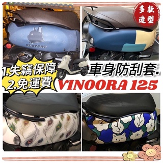 【免運🔥防水加厚】yamaha vinoora 車套 保護套 防刮套 車罩 vinoora125 配件 小小兵機車防刮