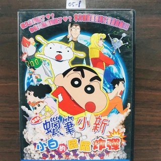 正版DVD動畫 《蠟筆小新劇場版:小白的屁屁炸彈》國語發音 【超級賣二手片】