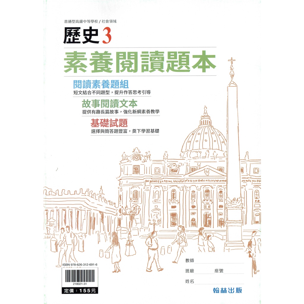 【108課綱】高中歷史(3) 素養閱讀題本 |翰林出版 高二課本配套! [鑑賞非試閱期] BOOKISH嗜書客全新參考書