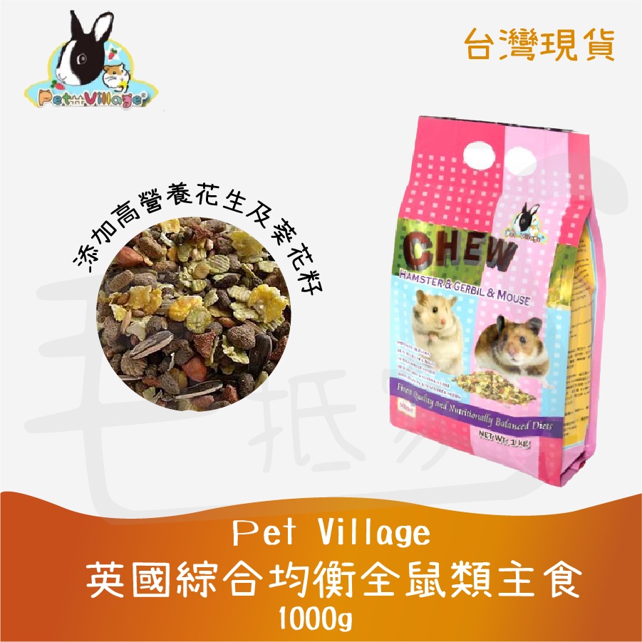 [台灣現貨 24H快速出貨]倉鼠飼料 鼠飼料 老鼠飼料 黃金鼠飼料 PV魔法村綜合全鼠類主食 1kg