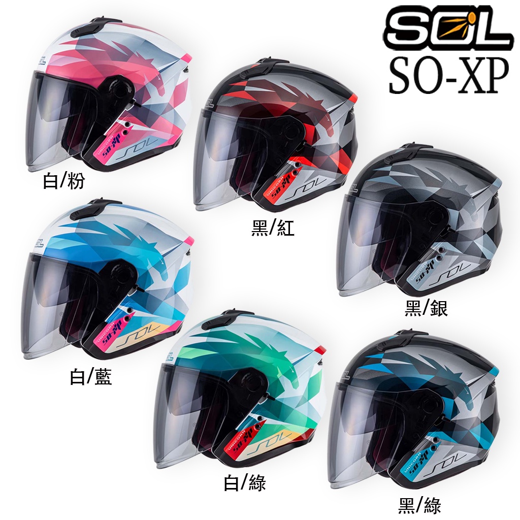 SOL SOXP 安全帽 SO-XP 獨角獸 組合 內藏墨鏡 快拆鏡片 3/4罩 雙D扣 輕量化｜23番
