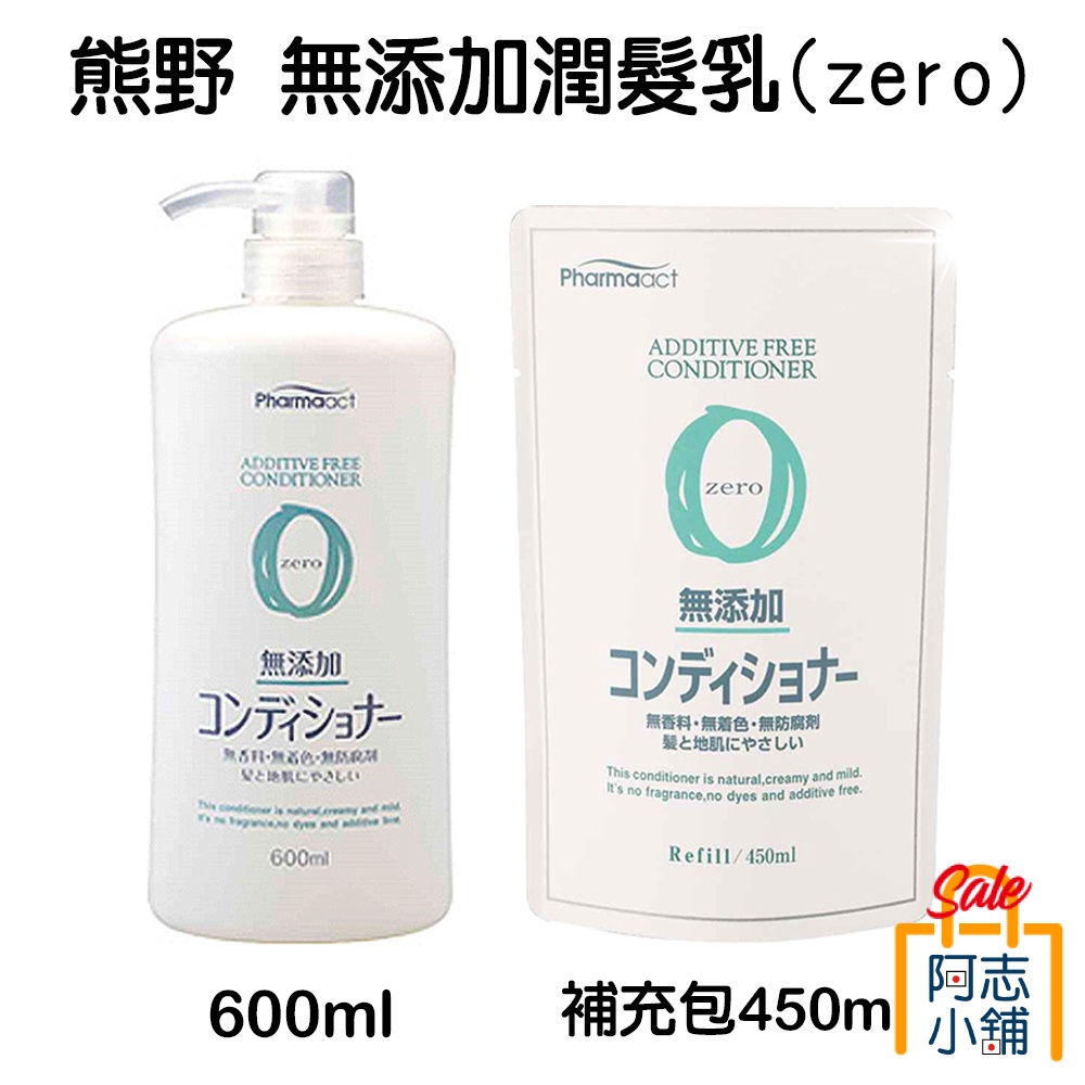 日本 熊野 zero 無添加 潤髮乳 補充包 600ml/450ml 阿志小舖
