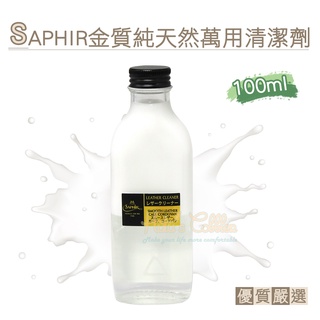 糊塗鞋匠 優質鞋材 K161 法國SAPHIR金質純天然萬用清潔劑100ml 1瓶 光面皮革清潔露 皮革清潔劑