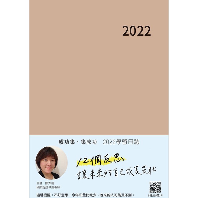 2022行動學習學習日誌/ 成功集．集成功 eslite誠品