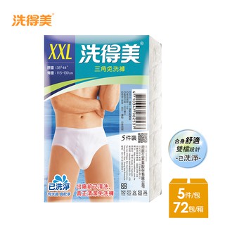 【洗得美】舒適雙檔片 男性三角免洗褲M~XXL(5件/包x72入)-箱購