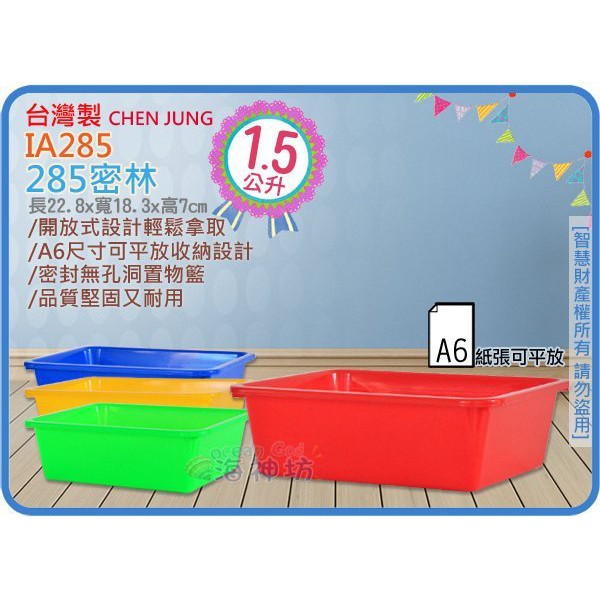 =海神坊=台灣製 IA285 285密林 方形公文籃 塑膠盒 食品盒 收納盒 置物盒 1.5L 60入1150元免運
