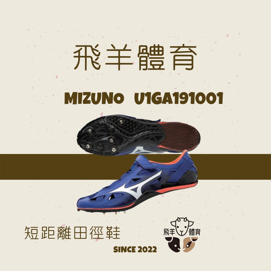 飛羊體育🐑MIZUNO U1GA191001 專業田徑釘鞋 短距離釘鞋 短跑 田徑 釘鞋