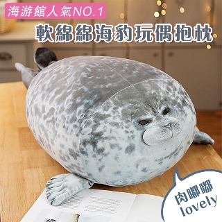 臺灣出貨附發票 軟綿綿海豹玩偶抱枕 靠枕海洋動物 公仔 禮物