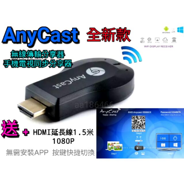 最新版Anycast M2 Plus WiFi無線HDMI手機/平板/電視無線影音顯示傳輸器+送HDMI延長線1.5米