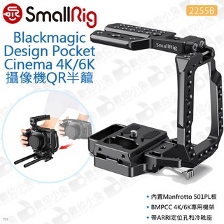 數位小兔【SmallRig 2255B BMPCC 4K/6K 攝像機QR半籠 新】相機提籠 承架 固定架 兔籠 穩定架