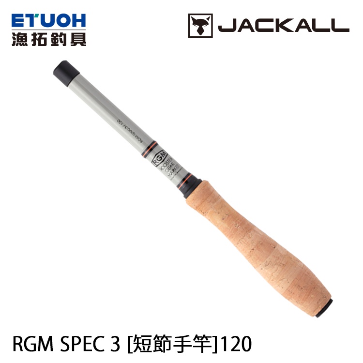 JACKALL RGM SPEC.3 120 [漁拓釣具] [短節手竿]