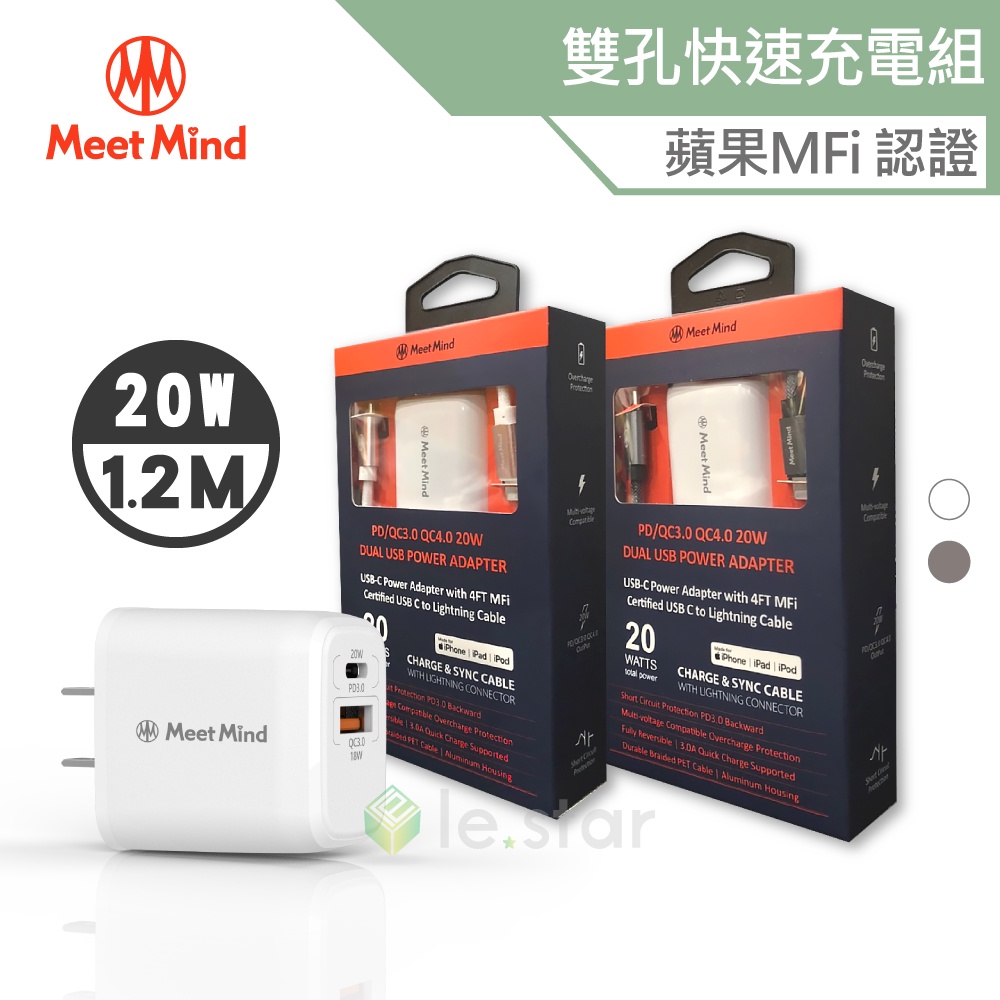 Meet Mind 平優系列 PD/QC 20W USB-C to Lightning MFI 1.2M 雙孔快速充電組