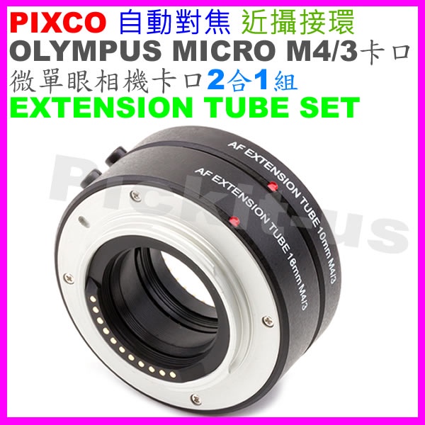 自動對焦PIXCO近攝接環OLYMPUS MICRO M4/3卡口相機微距接寫環近攝接圈鏡頭延伸筒E-PL5 E-PM1