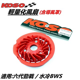 KOSO | 輕量化風扇 水箱風扇 集風罩 提升進氣效率 高效能風扇 適用 六代勁戰 六代戰 勁戰六代 水冷BWS