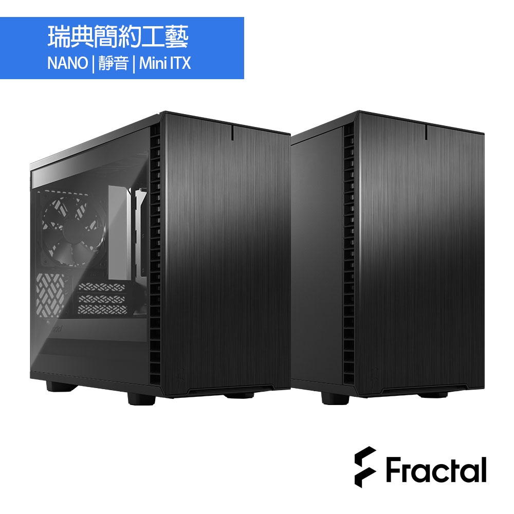 Fractal Design Define 7 Nano 靜音側板 鋼化玻璃 側透 電腦 機殼 Mini DTX 旗艦館