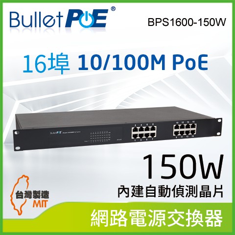 BulletPoE 16埠 10/100M PoE Switch 內建式電源 總功率150W 網路供電交換器