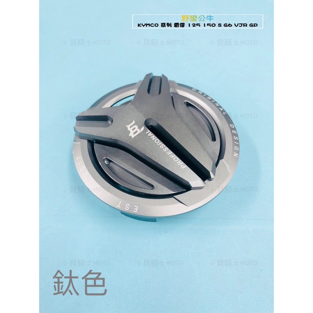 MK精品 野蠻公牛 旋轉式 油箱蓋 油箱飾圈 戰戟 雷霆系列 G6 VJR125 GP2 KYMCO系列 灰色 免運