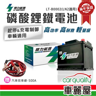 鐵力能源 鋰鐵電瓶 LT-B0002/LT-B0002A AGM70-LN3(LN3適用)車麗屋 廠商直送
