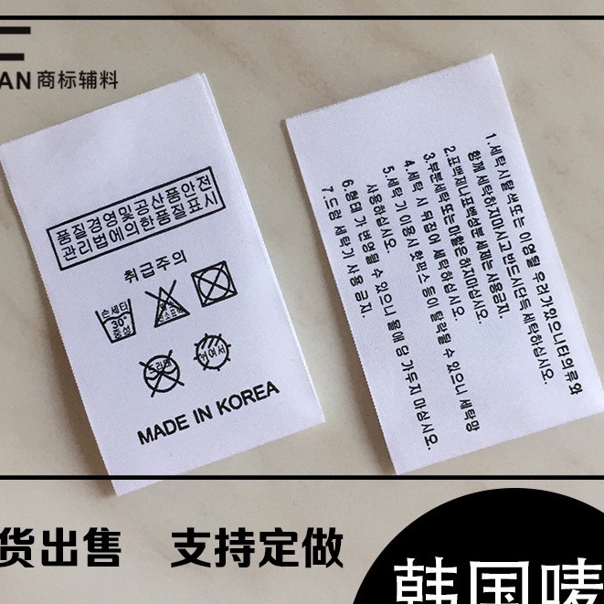 服裝布標 標籤 客製化布標 現貨通用無成份白色韓文韓國製造洗標水洗嘜布標標籤洗水商標訂做