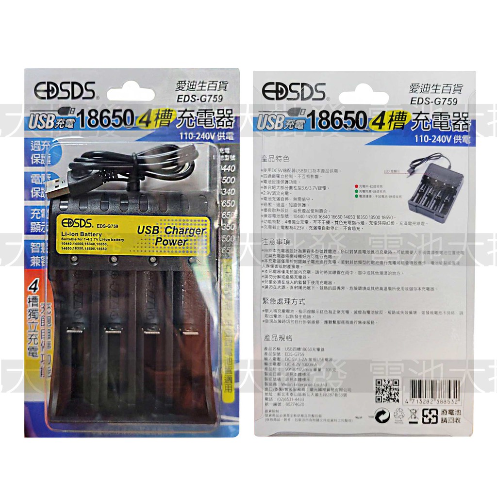 《現貨含發票》EDSDS 愛迪生 EDS-G759 18650 鋰電池充電器 USB 4槽 多功能電池充電器