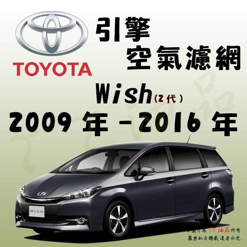 《TT油品》Toyota 豐田 Wish 2代 2009年-2016年 引擎 空氣濾網 進氣濾網 空氣芯 空濾