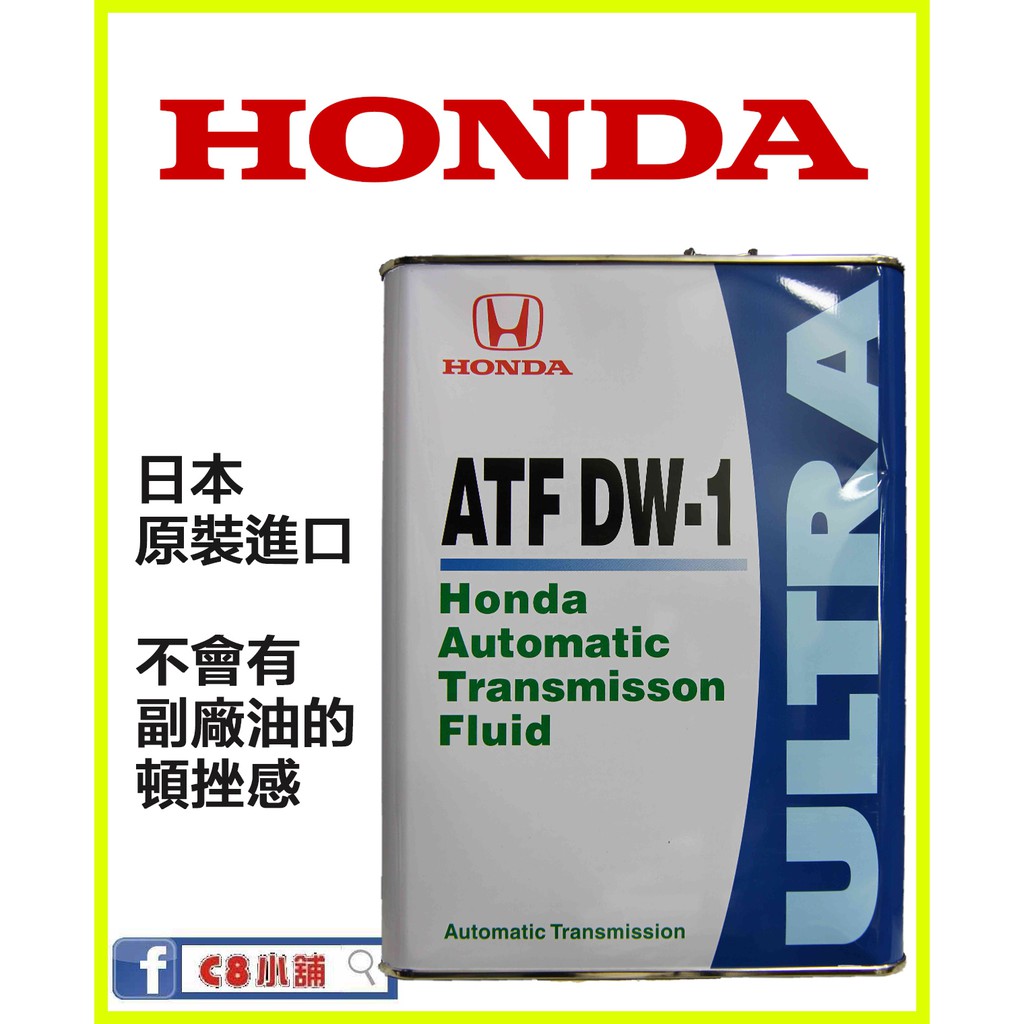 日本本田 HONDA ATF-DW1 原裝進口自動變速箱油 升級版 C8小舖