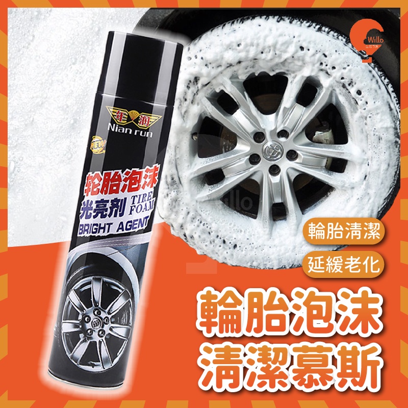 輪胎泡沫清潔慕斯【微樂生活】輪胎清潔劑 650ML 方便快速 輪胎 輪胎保養 汽車 機車 防止老化龜裂 橡膠清潔