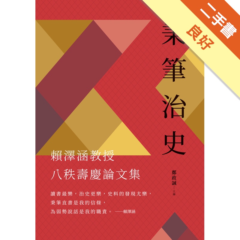 秉筆治史：賴澤涵教授八秩壽慶論文集