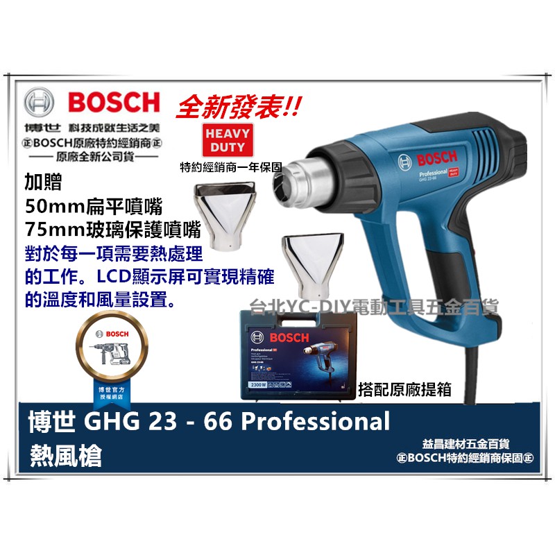台北益昌德國 BOSCH 博世 GHG GHG 23-66 工業用 熱風槍 液晶數字控溫顯示 GHG660 全新升級