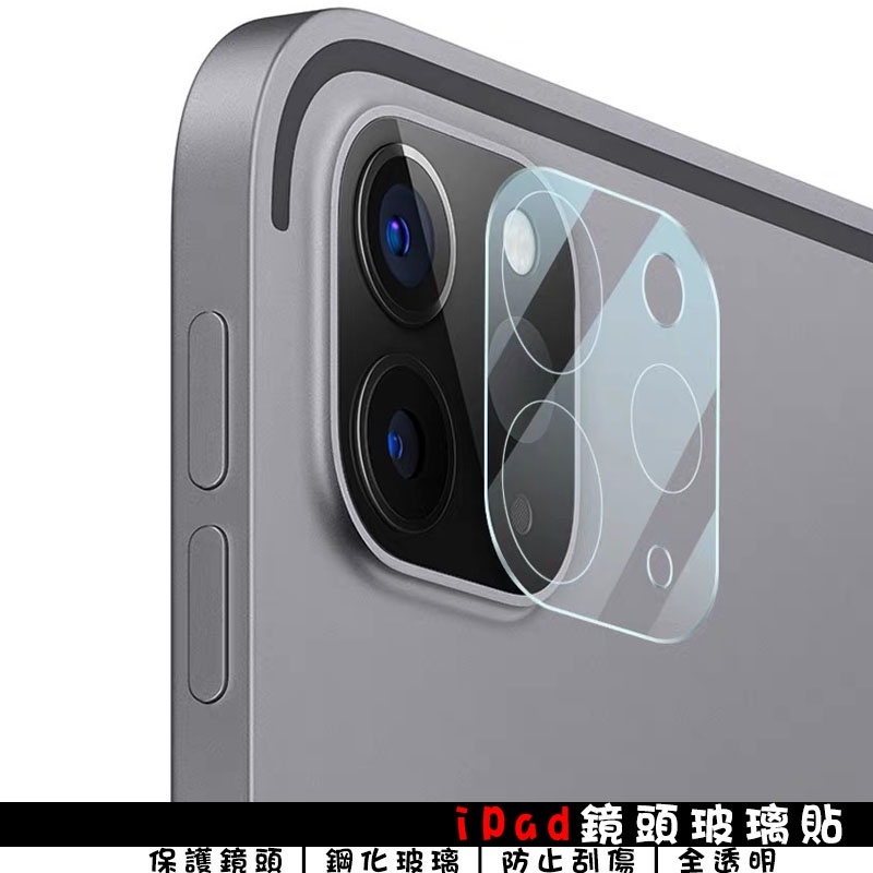 疊疊殼 相機保護  2022版 iPad pro 11吋12.9 吋10.9吋 air 10.5吋 鏡頭膜 鏡頭貼