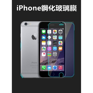 螢幕保護貼 5.5吋 4.7吋 9H玻璃膜 鋼化膜 蘋果 iPhone Plus i7 i6 i8 螢幕 鋼膜 抗藍光