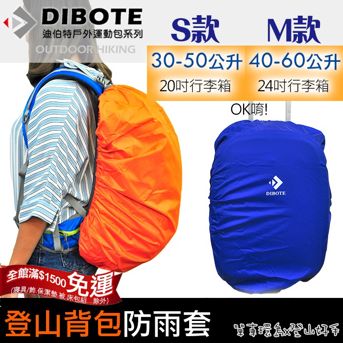 【登山好手】背包行李箱防水袋(S款30-50L / M款40-60L適用)銀膠登山包防雨套 防雨罩 登山包雨衣 /可超取